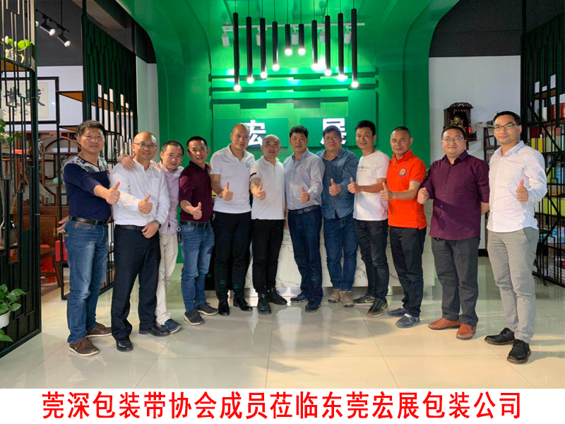 莞深包装带协会莅临东莞妖精视频app破解版下载公司